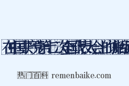 在中国共产党第十二次全国代表大会上的讲话组词是什么意思的图片